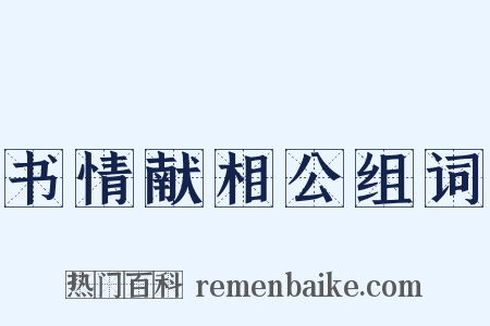 书情献相公组词是什么意思的图片